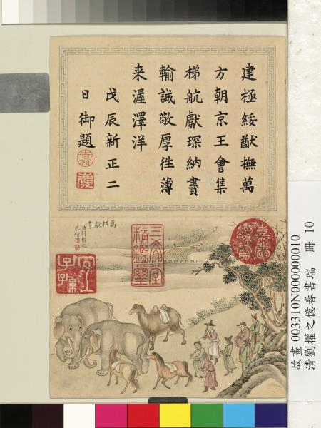 清劉權之億春書瑞　冊　萬邦獻賮