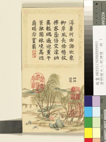 清劉權之八風調豫　冊　柳風扇暍