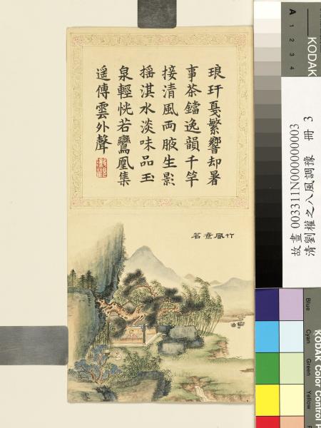 清劉權之八風調豫　冊　竹風煮茗