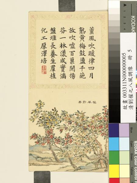 清劉權之八風調豫　冊　暖風熟果