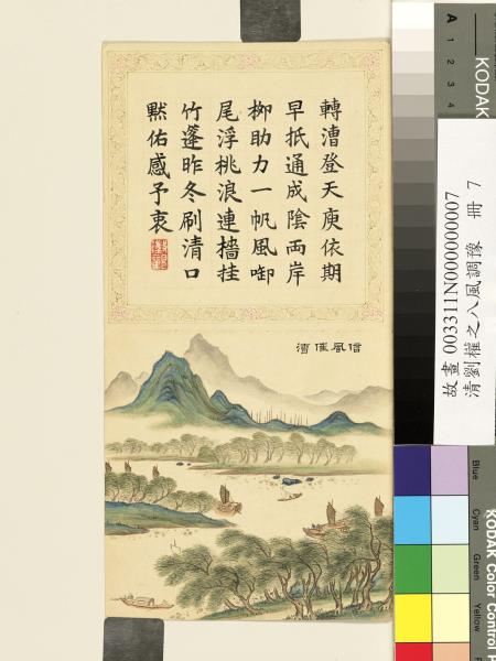 清劉權之八風調豫　冊　信風催漕