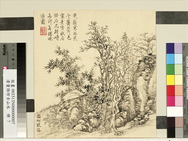 清董誥仿古山水　冊　霜柯叢篠