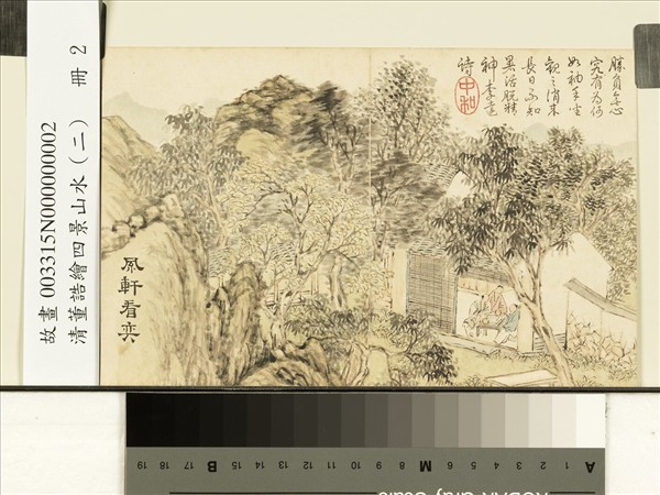 清董誥繪四景山水（二）　冊　風軒看奕