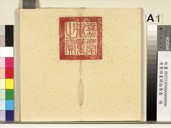 清董誥畫開韶集慶　冊