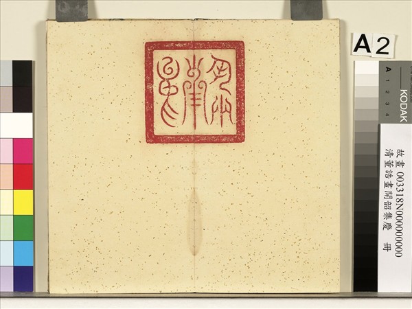 清董誥畫開韶集慶　冊