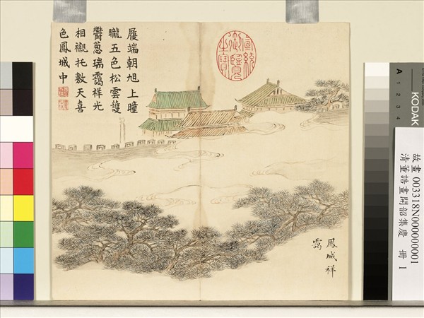 清董誥畫開韶集慶　冊　鳳城祥靄