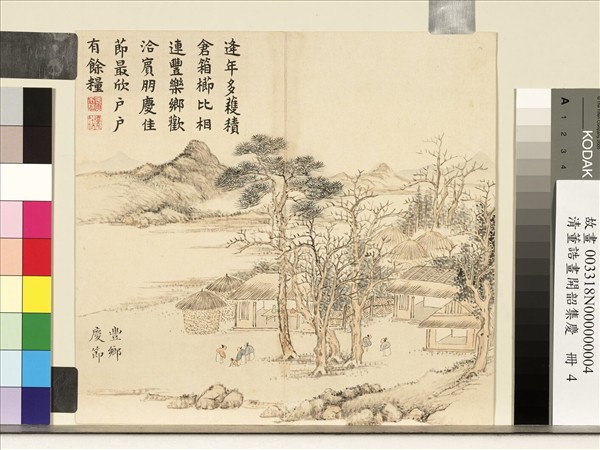 清董誥畫開韶集慶　冊　豐鄉慶節