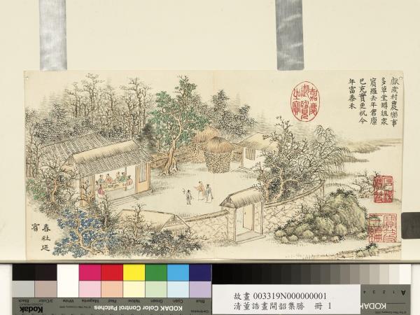 清董誥畫開韶集勝　冊　春社延賓