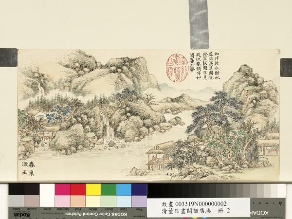 清董誥畫開韶集勝　冊　春泉漱玉