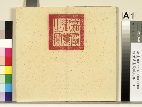 清董誥畫餞臘迎祥　冊