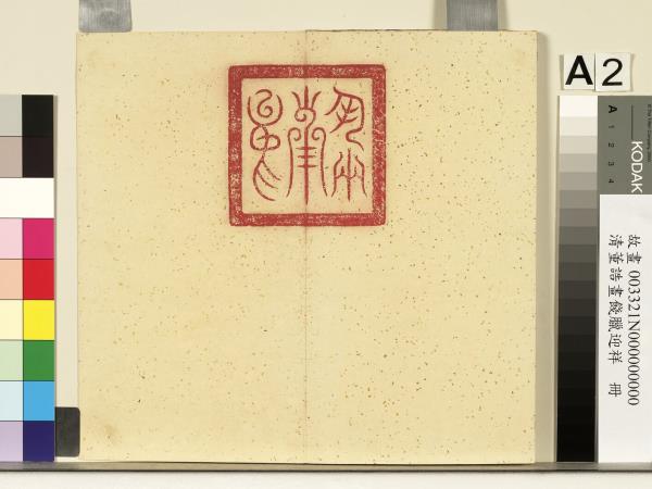 清董誥畫餞臘迎祥　冊