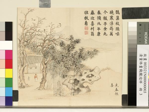 清董誥畫餞臘迎祥　冊　先春報喜