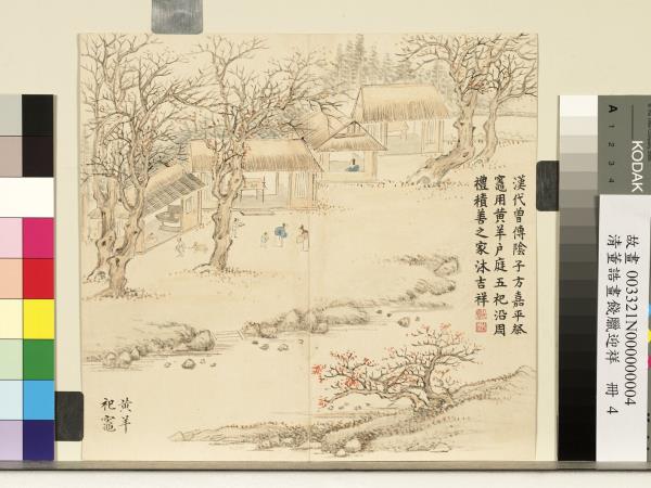 清董誥畫餞臘迎祥　冊　黃羊祀竈