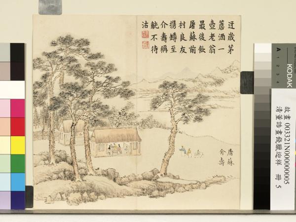 清董誥畫餞臘迎祥　冊　屠蘇介壽