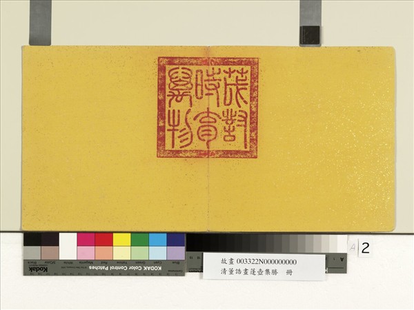 清董誥畫蓬壺集勝　冊