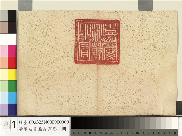 清董誥畫益壽霏香　冊