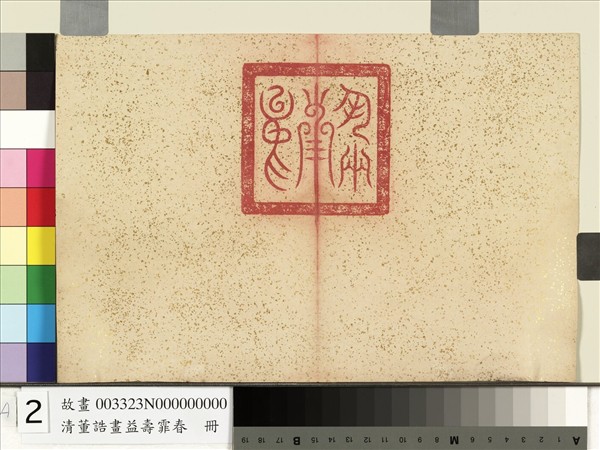 清董誥畫益壽霏香　冊