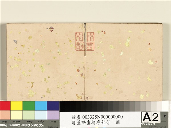 清董誥畫綺序舒芳　冊