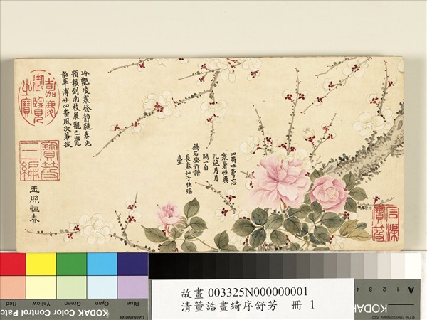 清董誥畫綺序舒芳　冊　玉照恆春