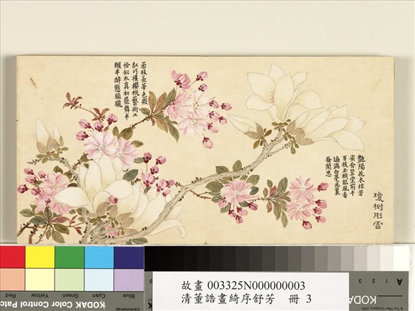 清董誥畫綺序舒芳　冊　瓊樹彤雲