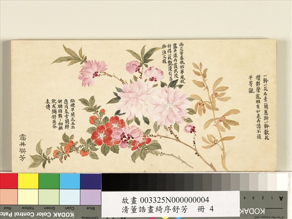 清董誥畫綺序舒芳　冊　露井聯芳