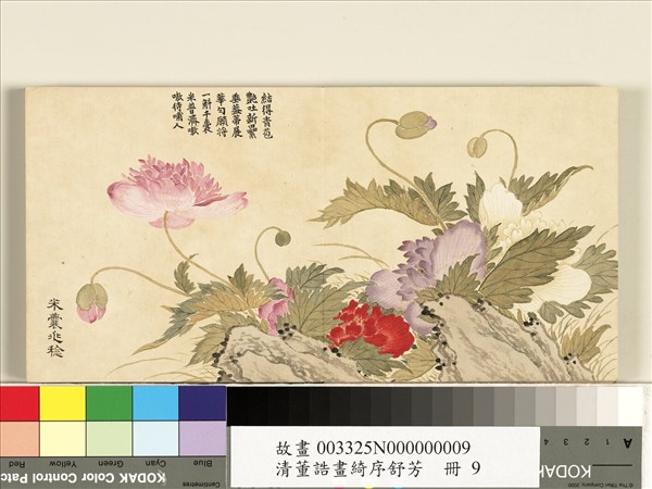 清董誥畫綺序舒芳　冊　米囊兆稔