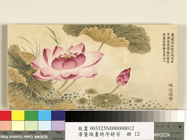 清董誥畫綺序舒芳　冊　珠池擢秀