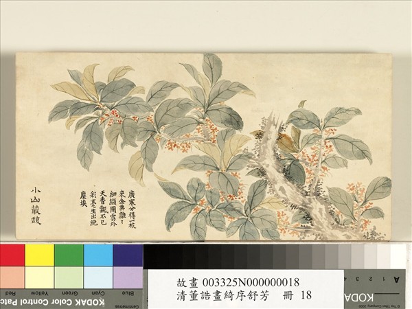 清董誥畫綺序舒芳　冊　小山叢馥