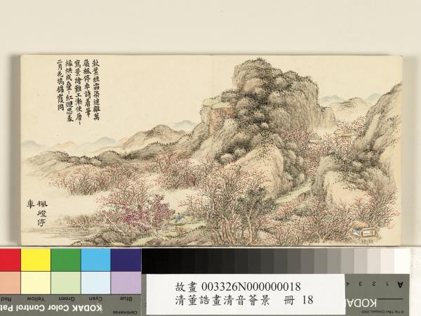 清董誥畫清音薈景　冊　楓磴停車