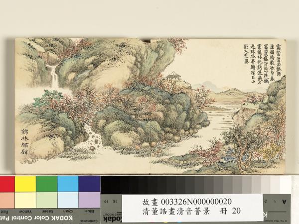 清董誥畫清音薈景　冊　錦林繡壁