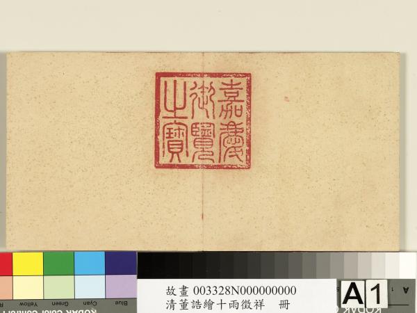 清董誥繪十雨徵祥　冊