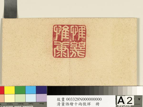 清董誥繪十雨徵祥　冊