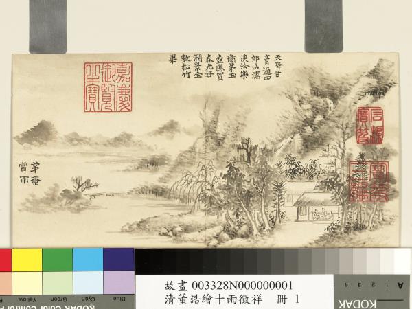 清董誥繪十雨徵祥　冊　茅齋賞雨