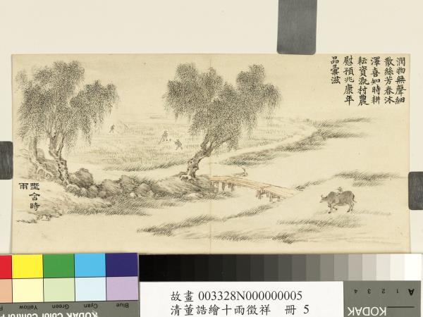 清董誥繪十雨徵祥　冊　野舍時雨
