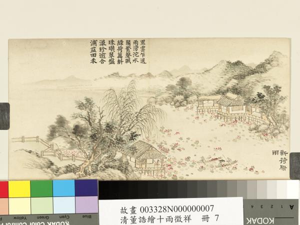 清董誥繪十雨徵祥　冊　新荷驟雨