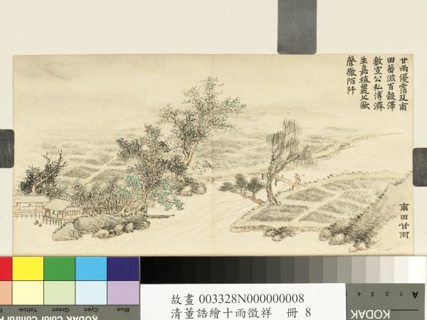 清董誥繪十雨徵祥　冊　甫田甘雨