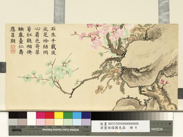 清董誥瑤圃先春　冊　紅綠梅花芝草
