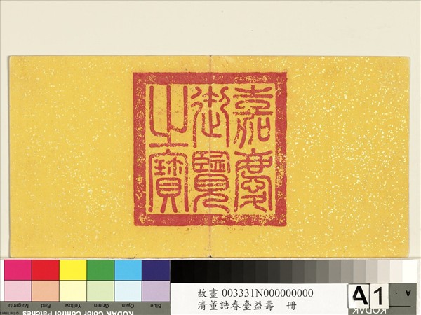 清董誥春臺益壽　冊