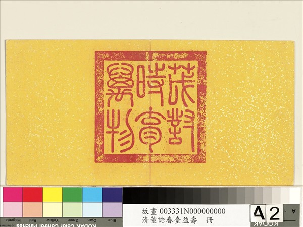 清董誥春臺益壽　冊