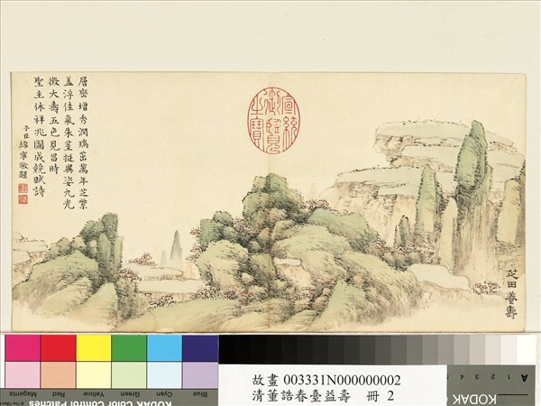 清董誥春臺益壽　冊　芝田養壽