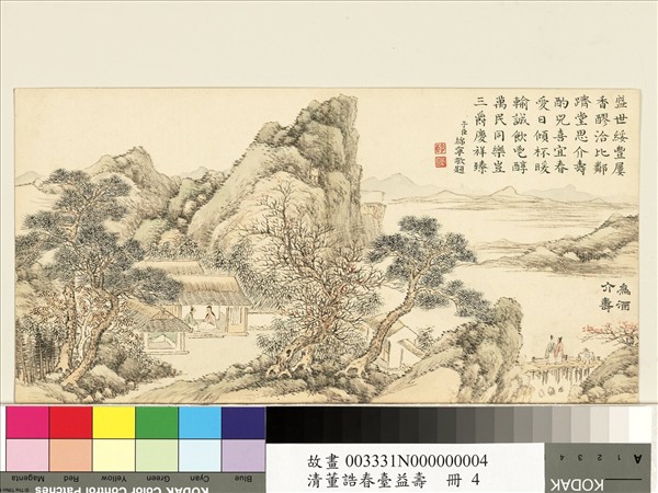 清董誥春臺益壽　冊　為酒介壽