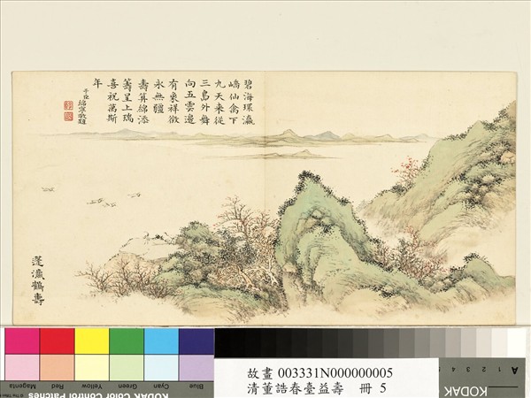 清董誥春臺益壽　冊　蓬瀛鶴壽