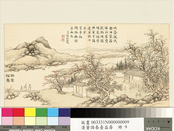 清董誥春臺益壽　冊　躋堂稱壽