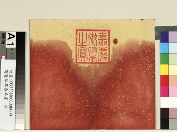 清董誥萬春集慶　冊