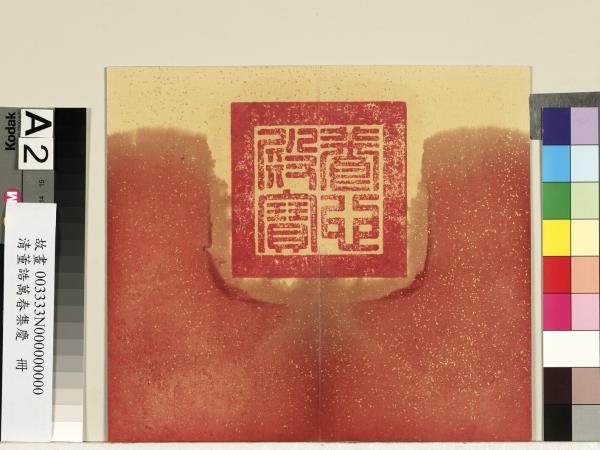 清董誥萬春集慶　冊