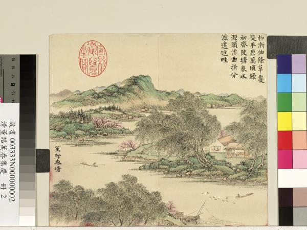 清董誥萬春集慶　冊　萬綠春塘