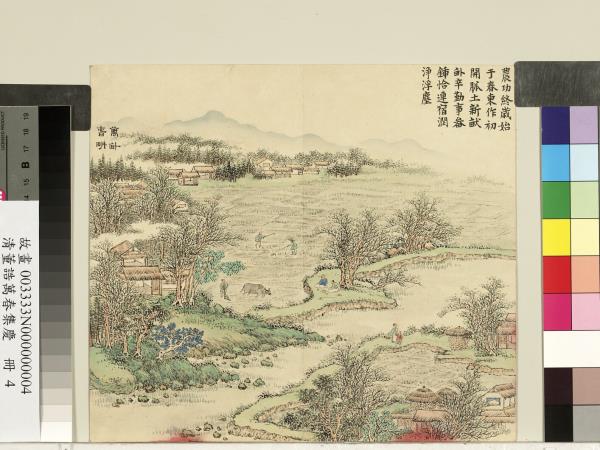 清董誥萬春集慶　冊　萬畝春耕