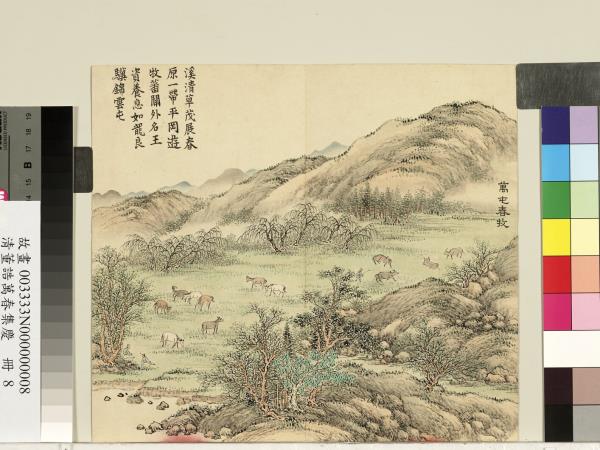 清董誥萬春集慶　冊　萬屯春牧