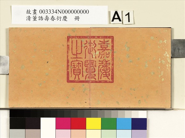 清董誥壽春衍慶　冊