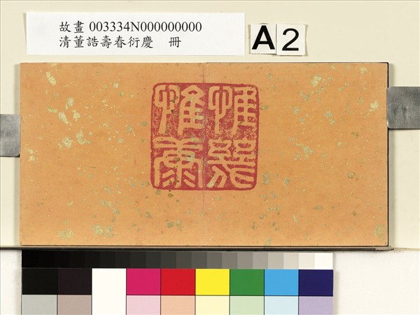 清董誥壽春衍慶　冊